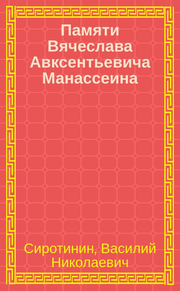 Памяти Вячеслава Авксентьевича Манассеина : Речь, сказанная при постановке портр. В.А. Манассеина в аудитории 2-го Терапевт. отд-ния В.-клинич. госпиталя 13 февр. 1903 г