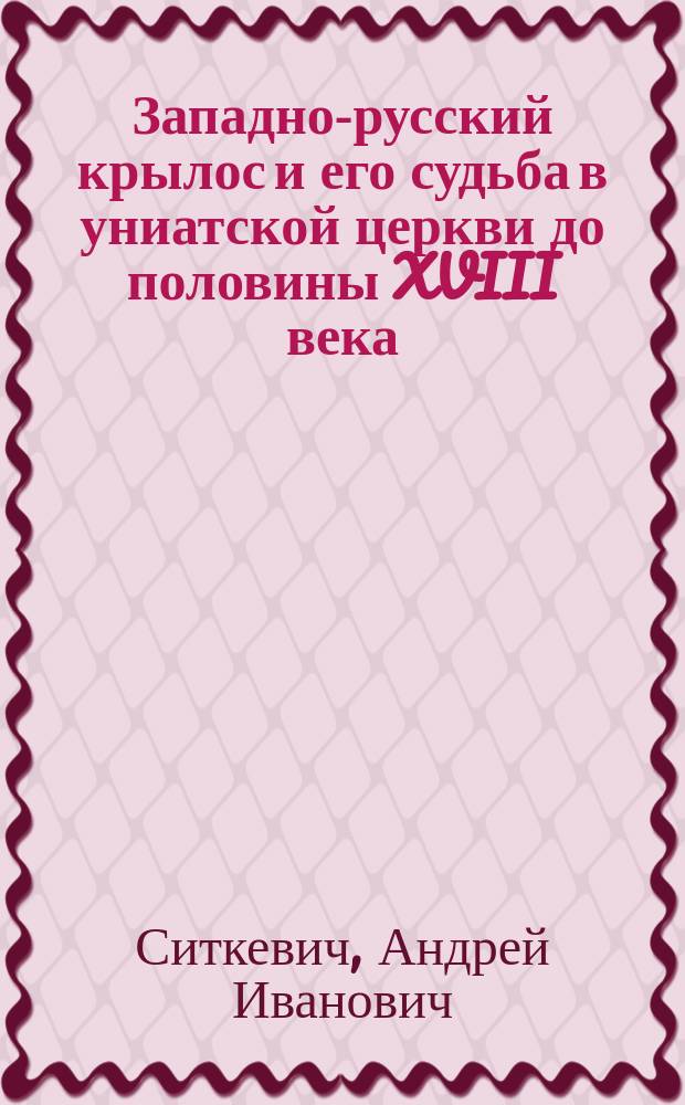 Западно-русский крылос и его судьба в униатской церкви до половины XVIII века