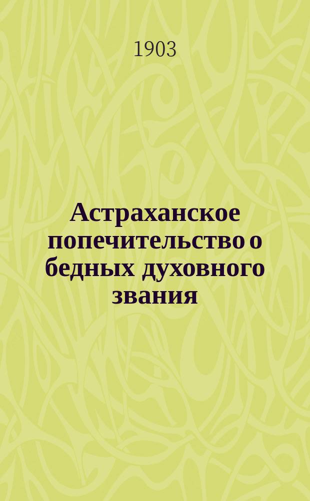 Астраханское попечительство о бедных духовного звания : (Крат. ист. очерк)