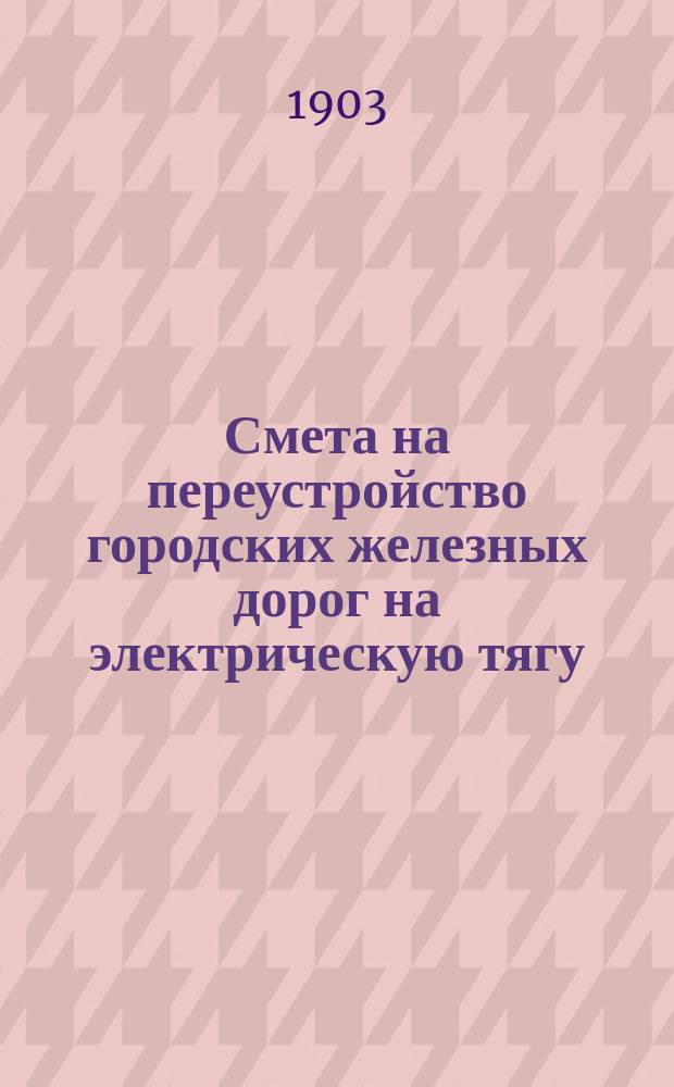 Смета на переустройство городских железных дорог на электрическую тягу