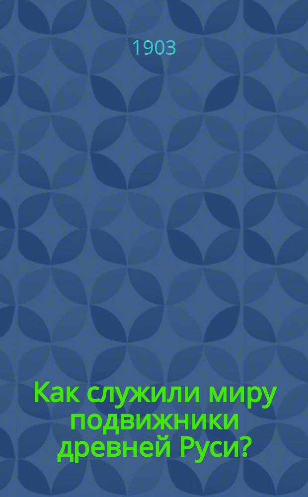 Как служили миру подвижники древней Руси? : (Ист. справка к полемике о монашестве)