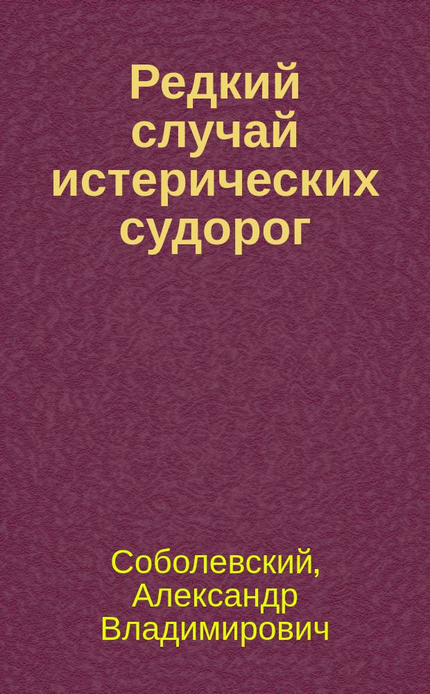 Редкий случай истерических судорог ("пляска живота") с самоубийством больного