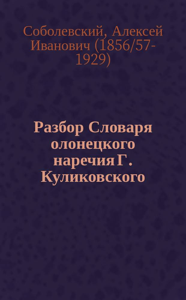 ... Разбор Словаря олонецкого наречия Г. Куликовского