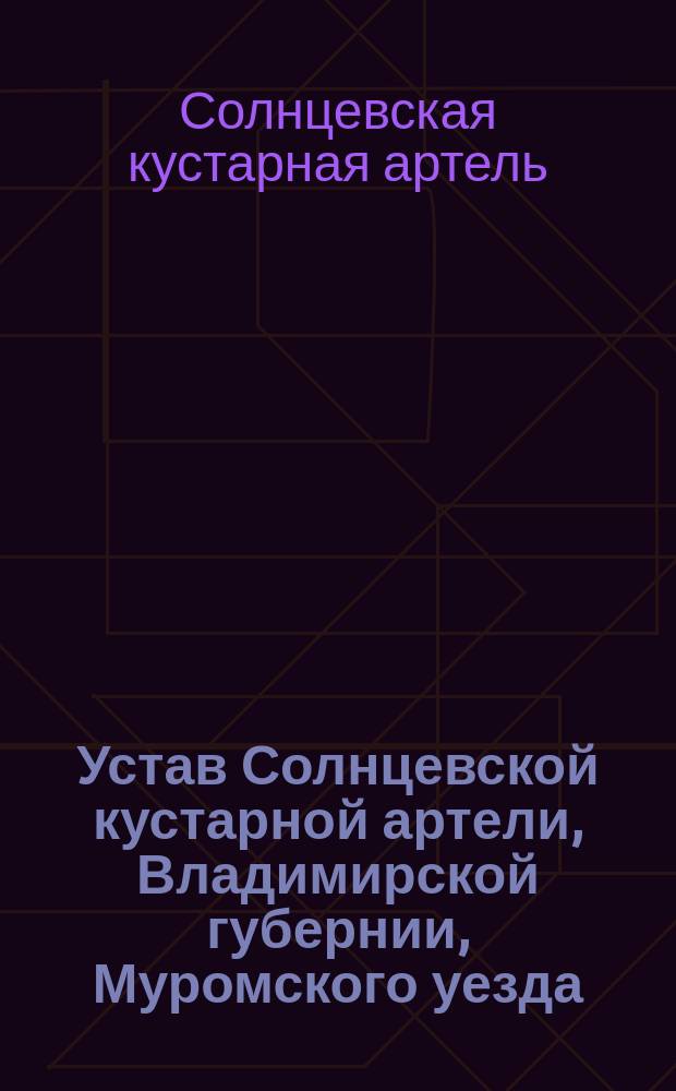 Устав Солнцевской кустарной артели, Владимирской губернии, Муромского уезда