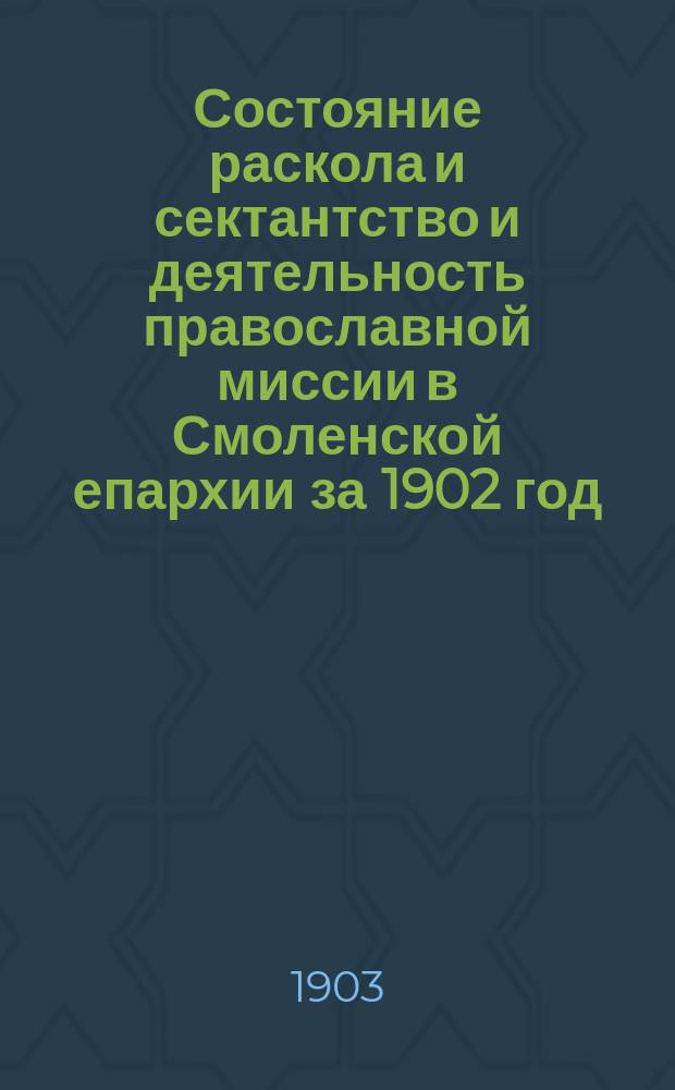 Состояние раскола и сектантство и деятельность православной миссии в Смоленской епархии за 1902 год