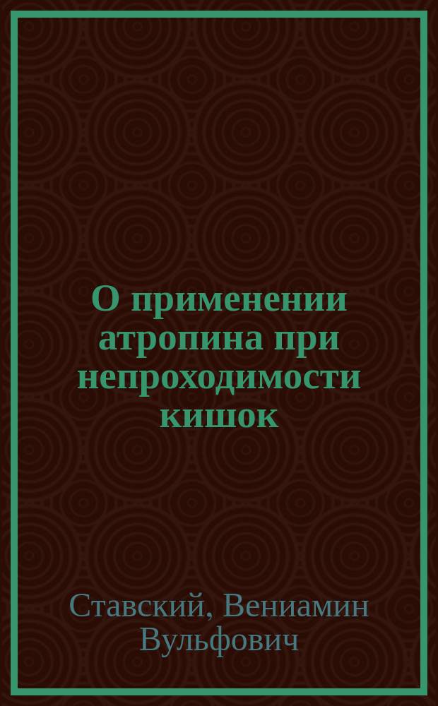 О применении атропина при непроходимости кишок