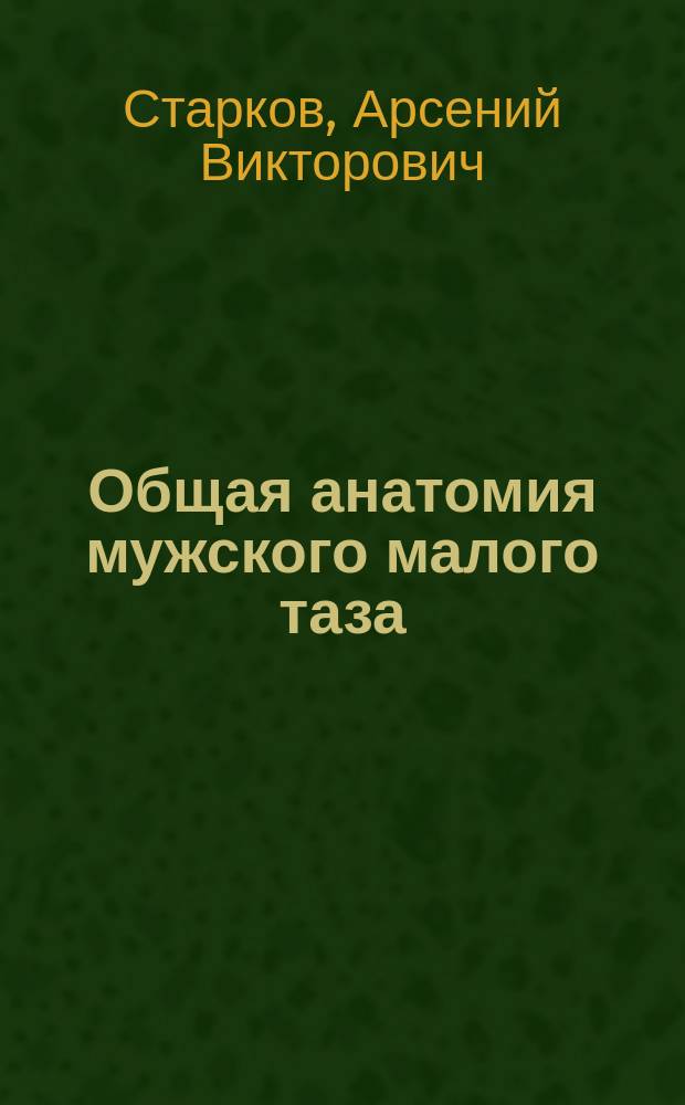 Общая анатомия мужского малого таза : (Предвар. сообщ.)