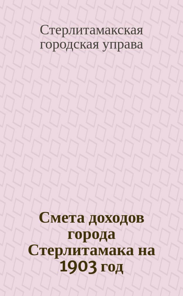 Смета доходов города Стерлитамака на 1903 год