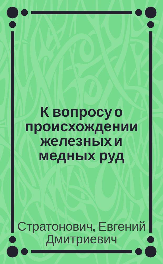 К вопросу о происхождении железных и медных руд