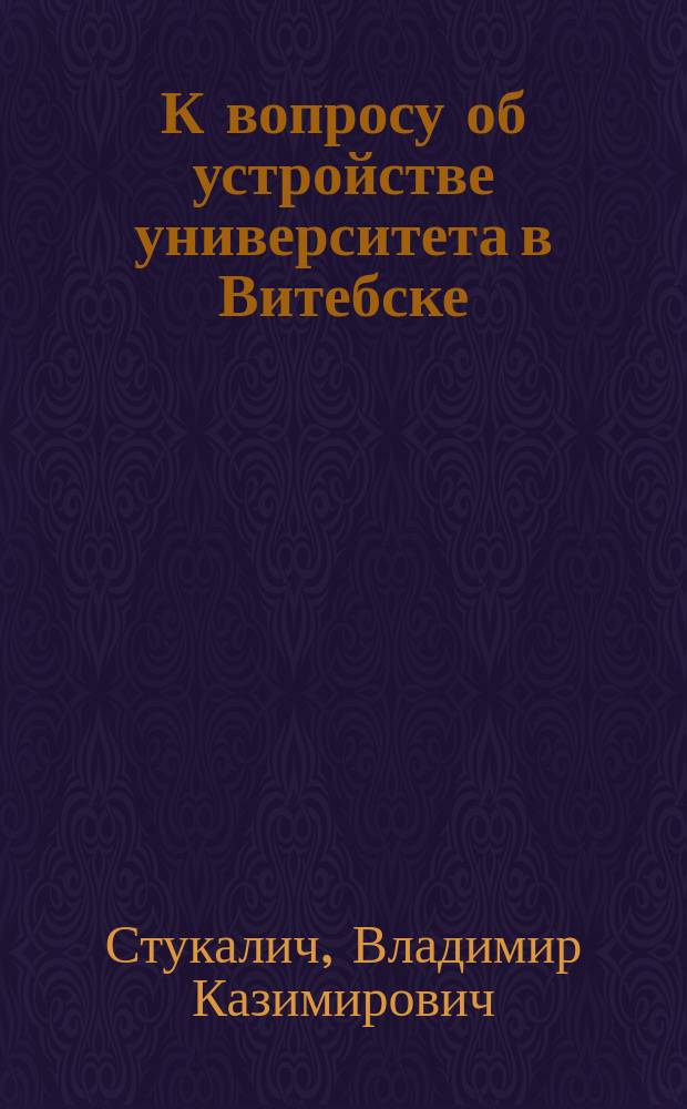К вопросу об устройстве университета в Витебске