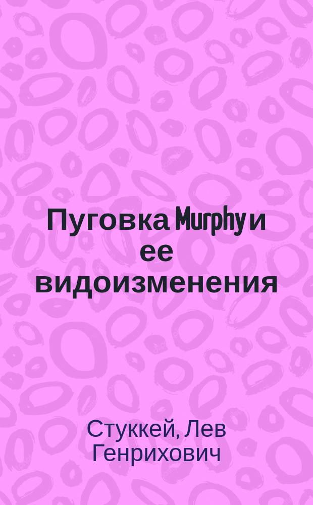 Пуговка Murphy и ее видоизменения