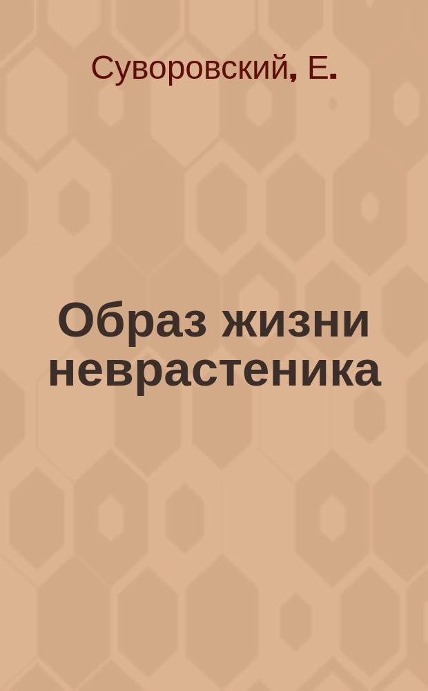 [Образ жизни неврастеника]