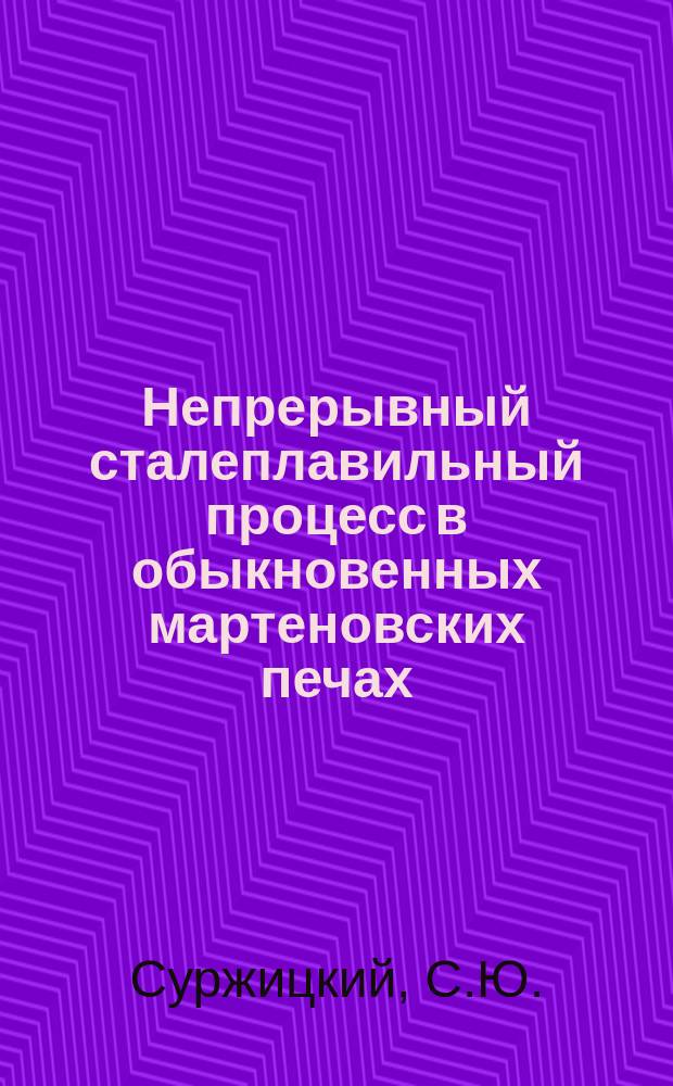 Непрерывный сталеплавильный процесс в обыкновенных мартеновских печах