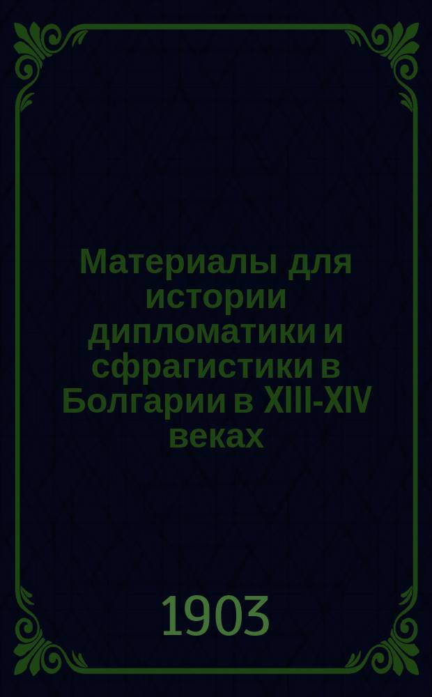 Материалы для истории дипломатики и сфрагистики в Болгарии в XIII-XIV веках