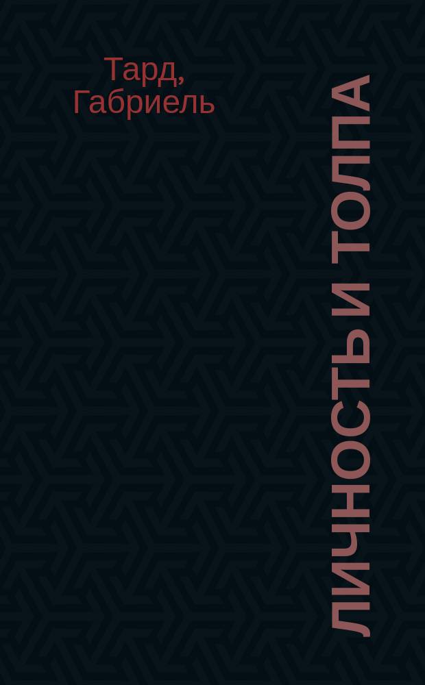 Личность и толпа = (L'opinion et la foule) : Очерки по социал. психологии