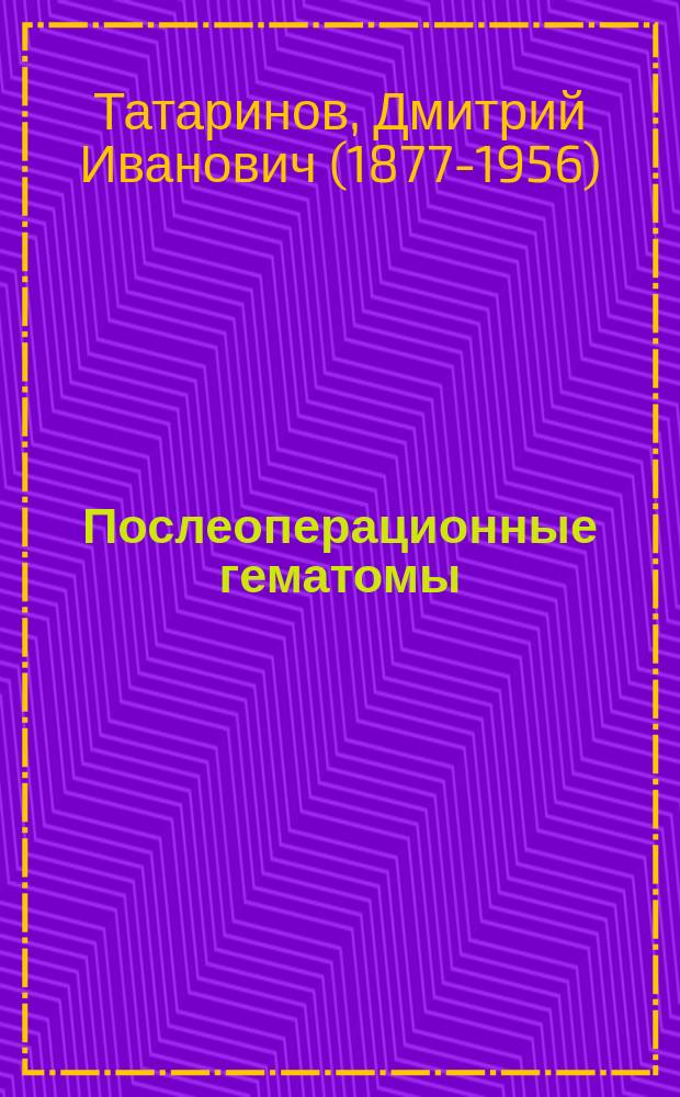 Послеоперационные гематомы