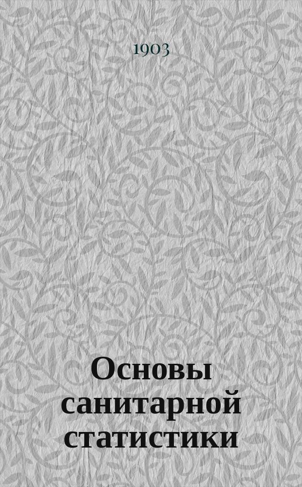 Основы санитарной статистики : Курс для фельдшер. школ