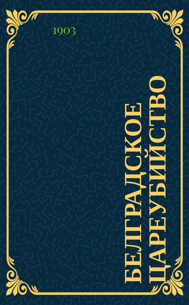 Белградское цареубийство