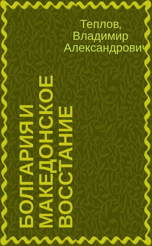 Болгария и македонское восстание