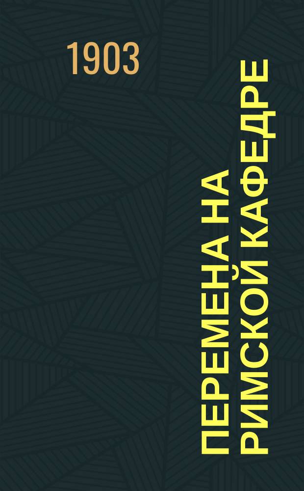 Перемена на римской кафедре