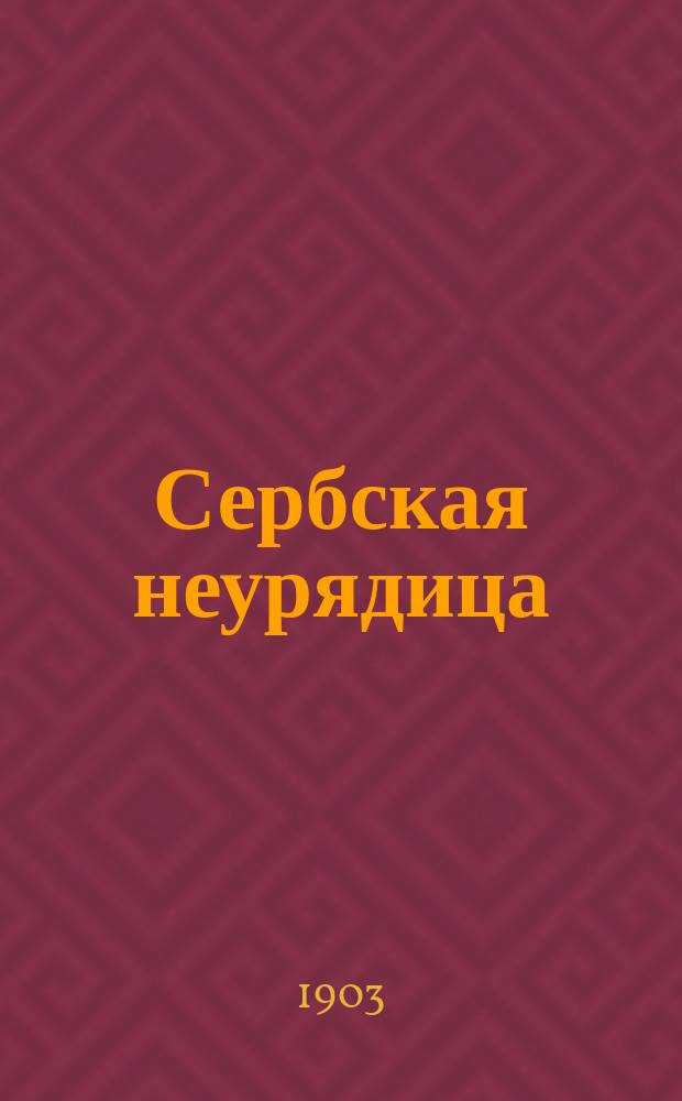 Сербская неурядица