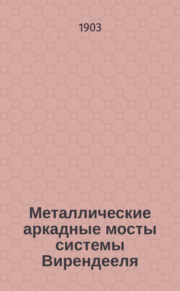 Металлические аркадные мосты системы Вирендееля