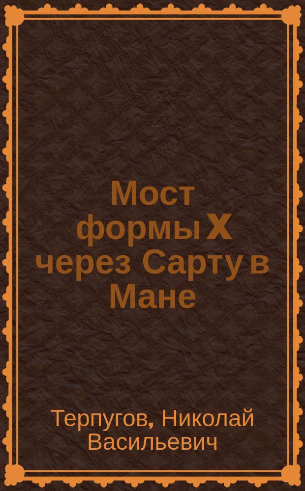 Мост формы X через Сарту в Мане