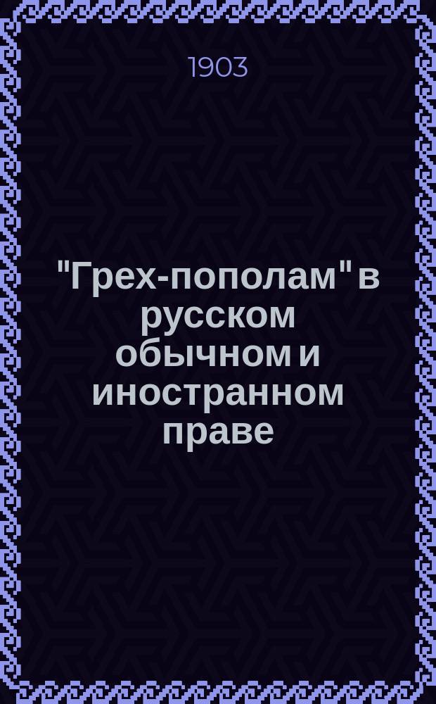 "Грех-пополам" в русском обычном и иностранном праве : Докл., чит. в Юрид. о-ве при С.-Петерб. ун-те