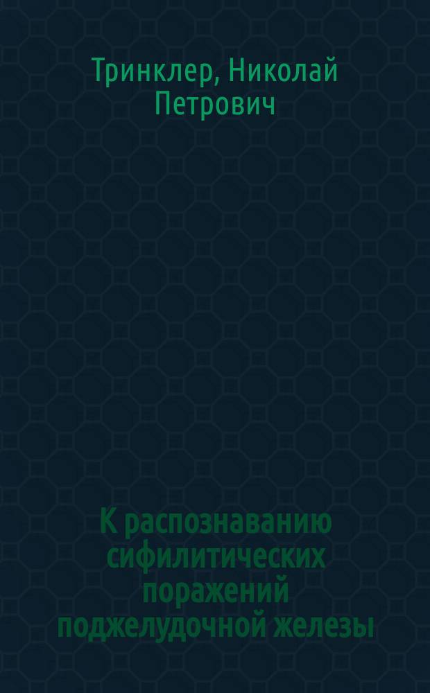 К распознаванию сифилитических поражений поджелудочной железы