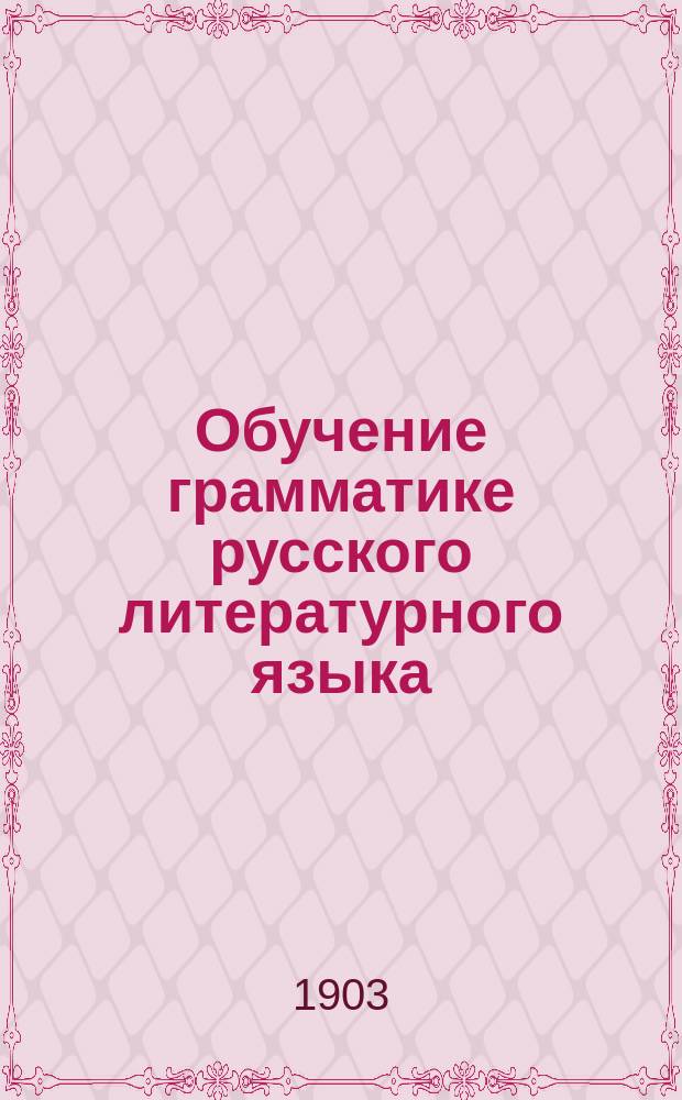 Обучение грамматике русского литературного языка