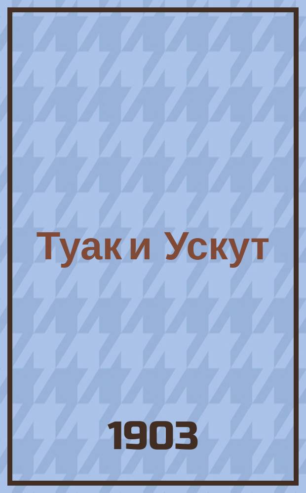 Туак и Ускут : Экон. характеристика татар. деревень