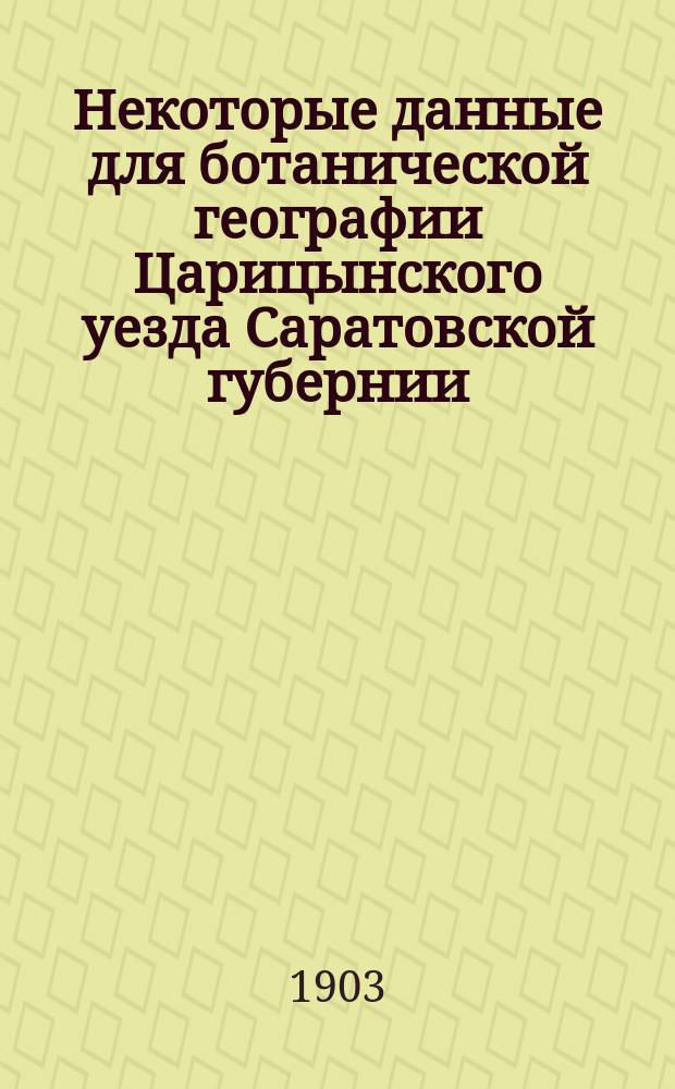 Некоторые данные для ботанической географии Царицынского уезда Саратовской губернии