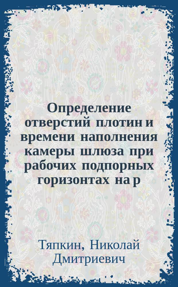 Определение отверстий плотин и времени наполнения камеры шлюза при рабочих подпорных горизонтах на р. Сев. Донце