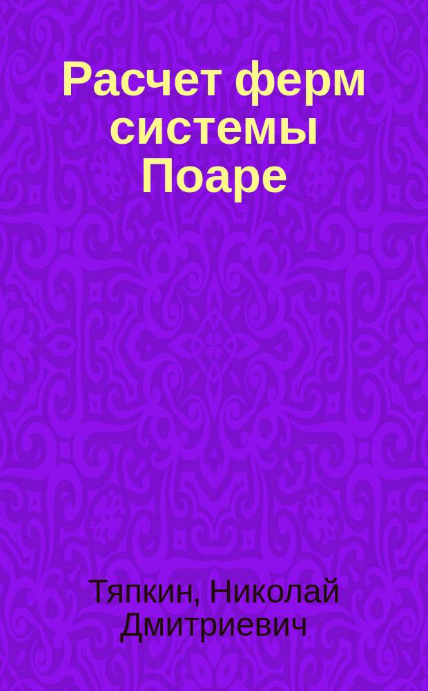 Расчет ферм системы Поаре : (К проекту шлюзования р. Сев. Донца)