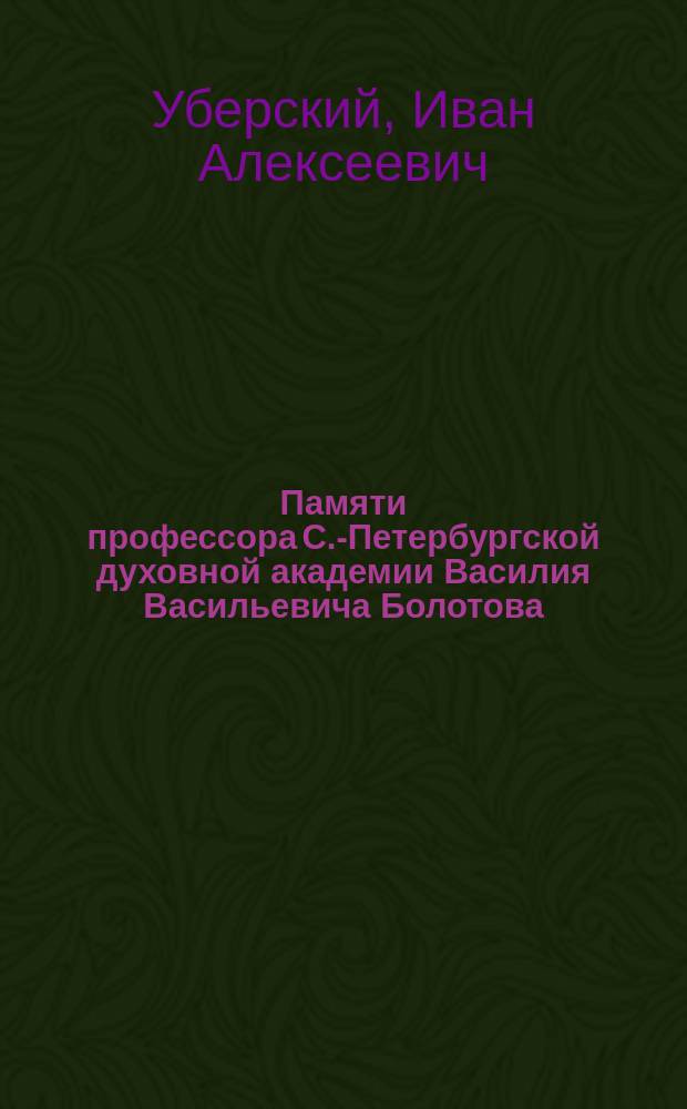 Памяти профессора С.-Петербургской духовной академии Василия Васильевича Болотова