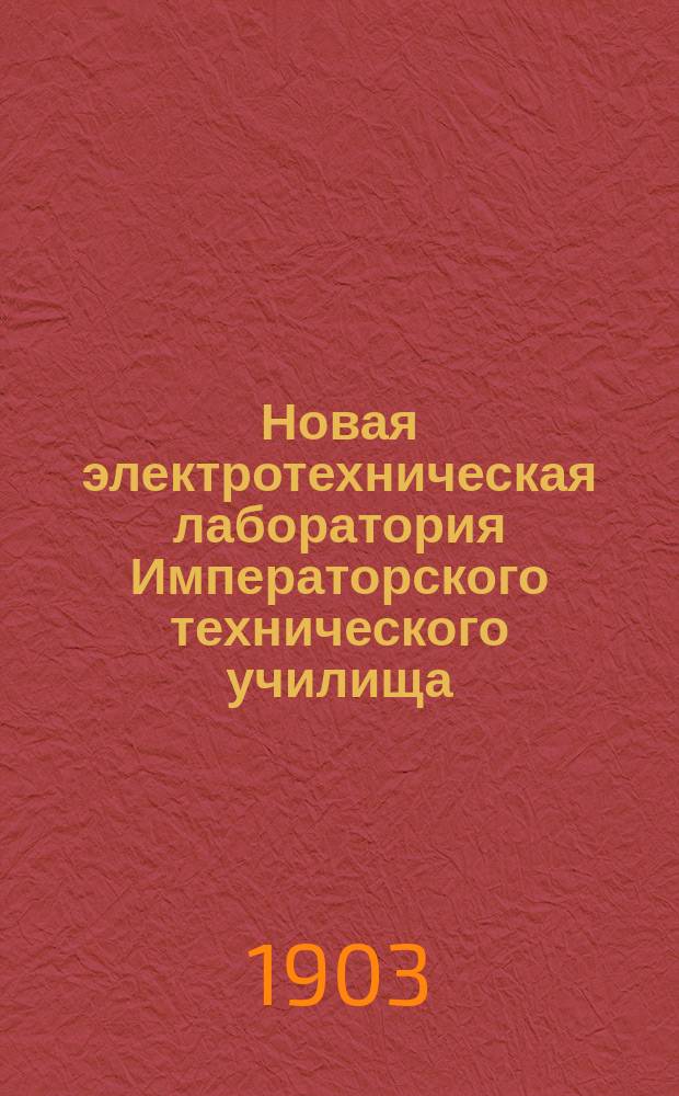 Новая электротехническая лаборатория Императорского технического училища