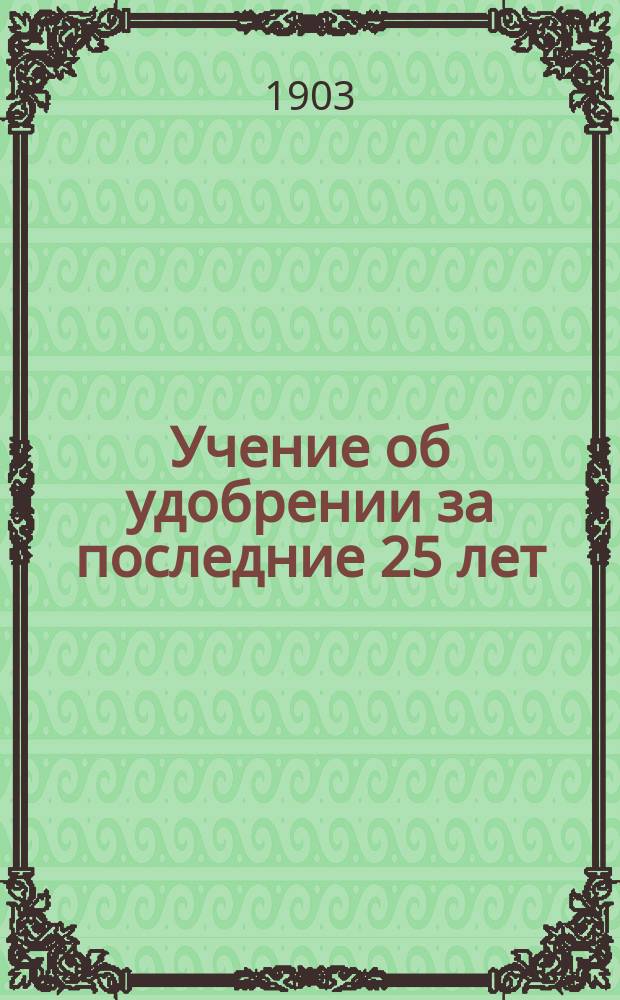 Учение об удобрении за последние 25 лет