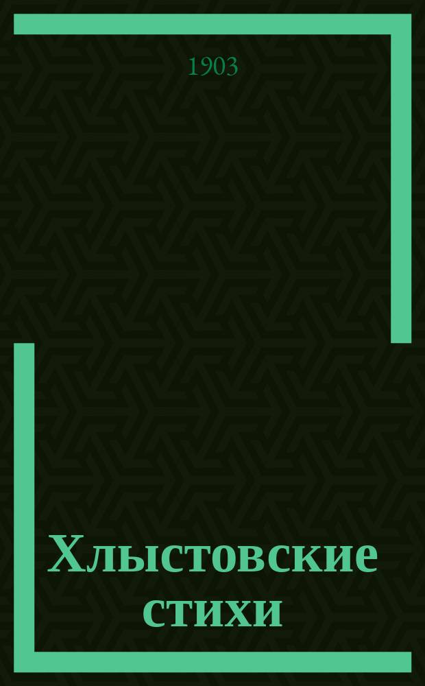 Хлыстовские стихи