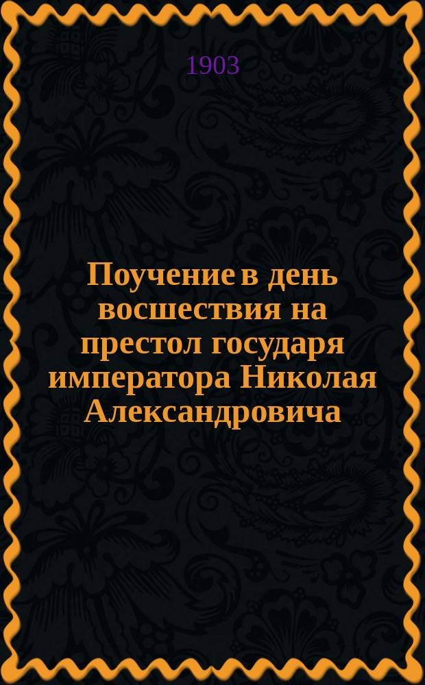 Поучение в день восшествия на престол государя императора Николая Александровича : Произнесено в Мин. кафедр. соборе 21 окт. 1903 г