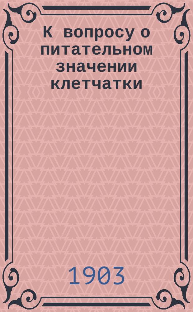 К вопросу о питательном значении клетчатки