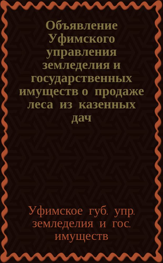 Объявление [Уфимского управления земледелия и государственных имуществ о продаже леса из казенных дач]