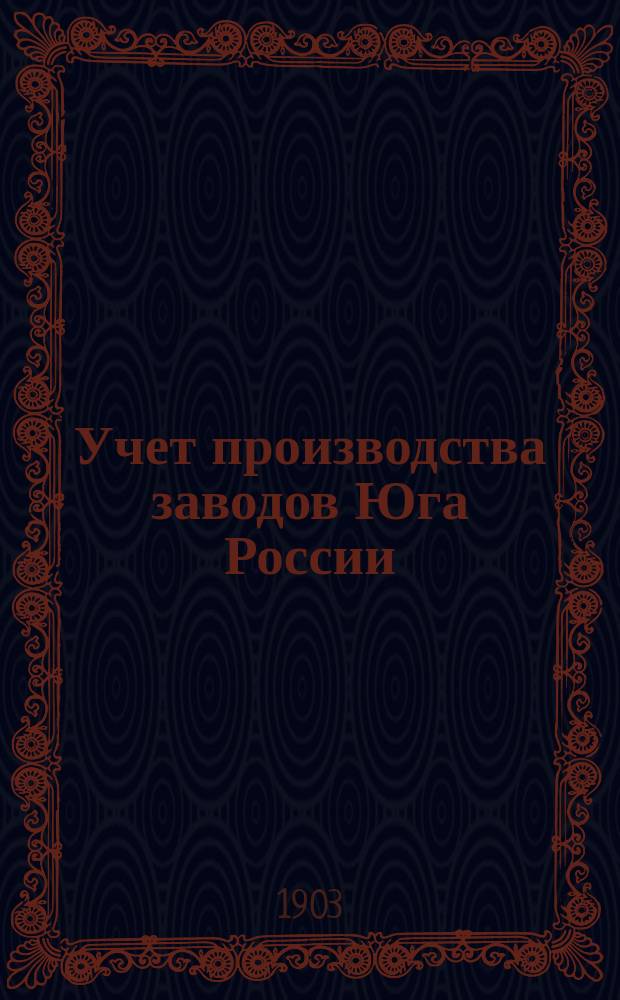 Учет производства заводов Юга России : 1900-1902 гг. Подсчет числа рабочих, занятых в железной промышленности Урала