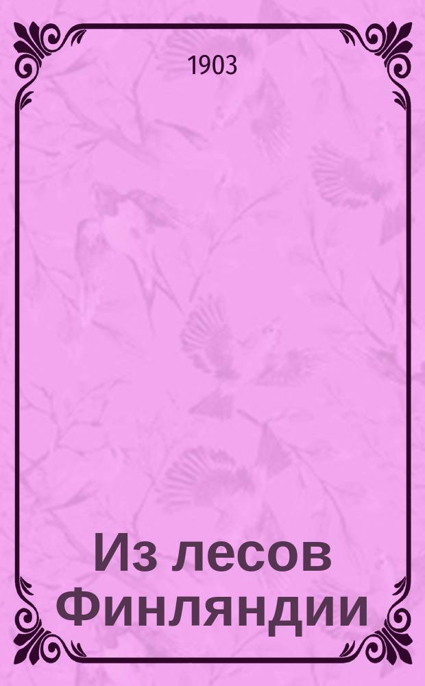 Из лесов Финляндии