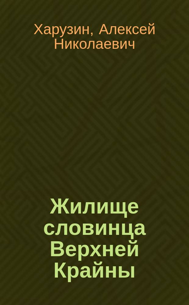 Жилище словинца Верхней Крайны : (Из материалов по истории развития слав. жилищ)