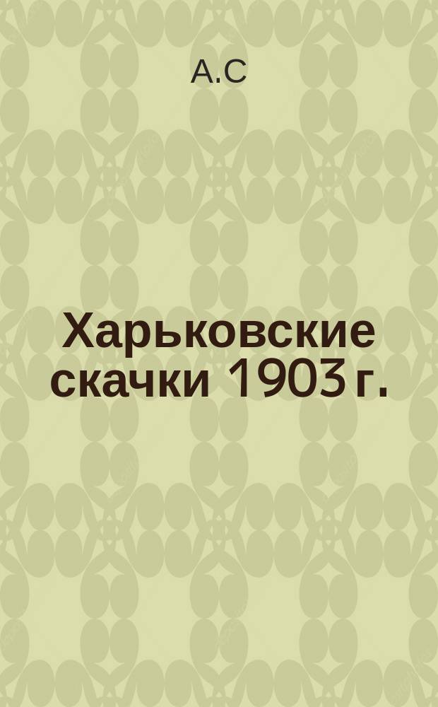 Харьковские скачки 1903 г.