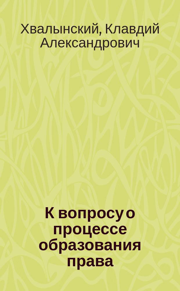 К вопросу о процессе образования права
