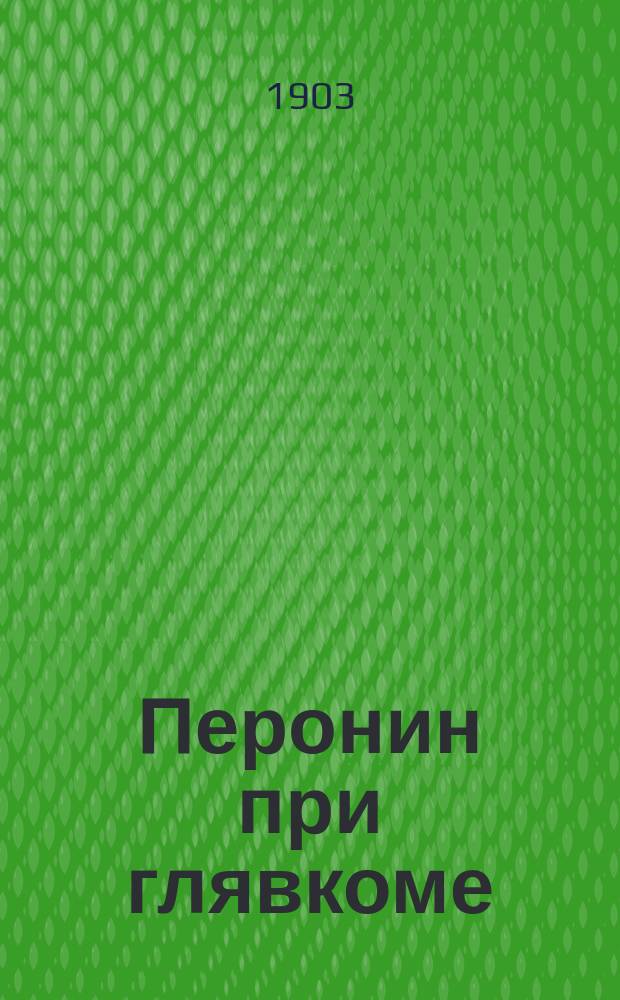 Перонин при глявкоме : Сообщ. в Пенз. мед. о-ве