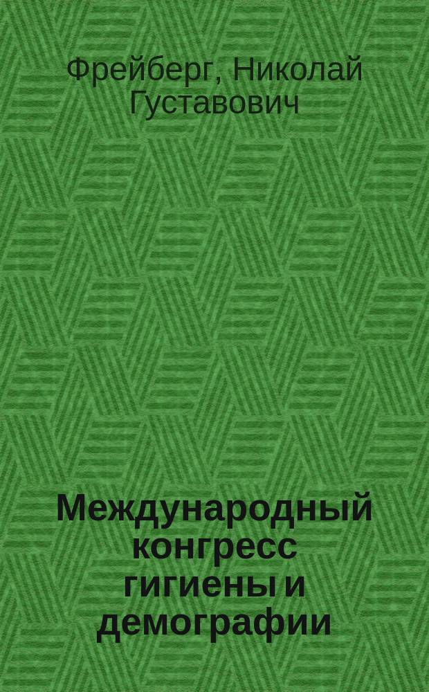 13 Международный конгресс гигиены и демографии : С 20 по 26 авг. 1903 г. в Брюсселе : (Отчет о командировке)