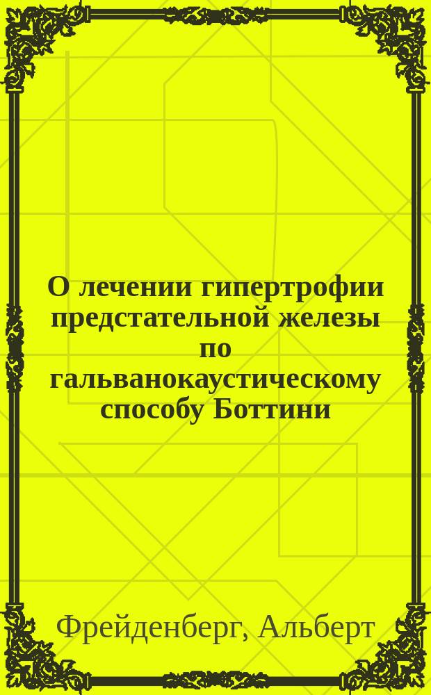 О лечении гипертрофии предстательной железы по гальванокаустическому способу Боттини