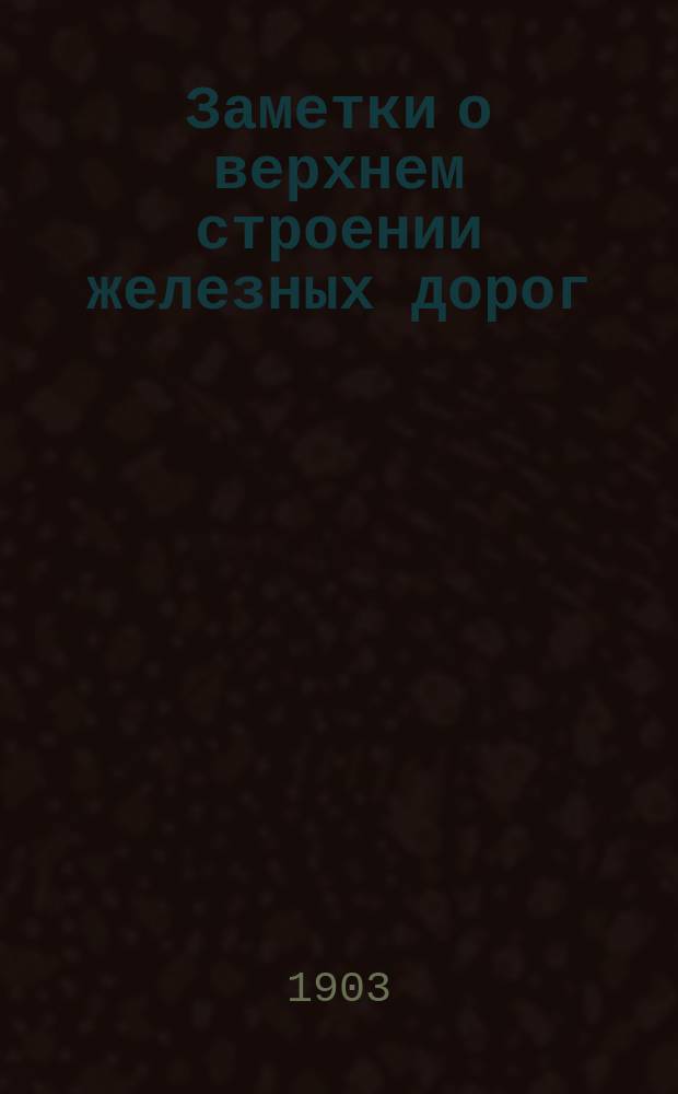 Заметки о верхнем строении железных дорог